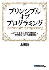 プリンシプル オブ プログラミング 3年目までに身につけたい 一生役立つ101の原理原則