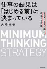 仕事の結果は「はじめる前」に決まっている　マッキンゼーで学んだ段取りの技法