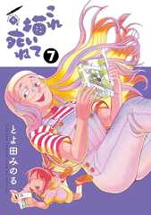 これ描いて死ね（７） (ゲッサン少年サンデーコミックス)