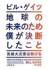 地球の未来のため僕が決断したこと　気候大災害は防げる