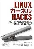 Linuxカーネル Hacks ―パフォーマンス改善、開発効率向上、省電力化のためのテクニック