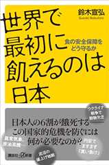 世界で最初に飢えるのは日本　食の安全保障をどう守るか (講談社＋α新書)
