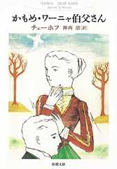 かもめ・ワーニャ伯父さん (新潮文庫)