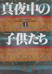 真夜中の子供たち〈上〉 (Hayakawa Novels)