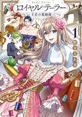 ロイヤルテーラー　―王宮の裁縫師―: 1【電子限定描き下ろし漫画付き】 (ZERO-SUMコミックス)