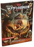 ホビージャパン ダンジョンズ&ドラゴンズ ザナサーの百科全書 第5版 TRPG