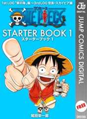 ONE PIECE STARTER BOOK 1 (ジャンプコミックスDIGITAL)