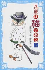 吾輩は猫である(上) (新装版) (講談社青い鳥文庫)