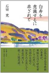 白寿を意識するに非ざれど