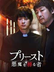 プリースト　悪魔を葬る者(字幕版)