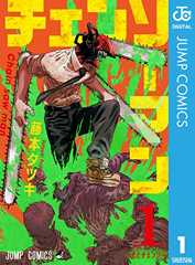 チェンソーマン 1 (ジャンプコミックスDIGITAL)