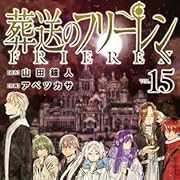 葬送のフリーレン 15 特別短編小説付き特装版