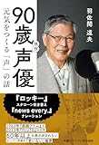 90歳現役声優 元気をつくる「声」の話