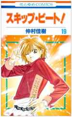 スキップ・ビ-ト! (第19巻) (花とゆめCOMICS)