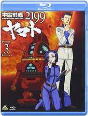 宇宙戦艦ヤマト2199 3 [Blu-ray]