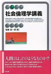社会倫理学講義 (有斐閣アルマ)