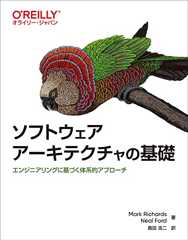 ソフトウェアアーキテクチャの基礎 ―エンジニアリングに基づく体系的アプローチ