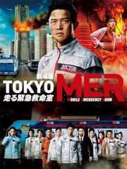 劇場版『TOKYO MER～走る緊急救命室～』