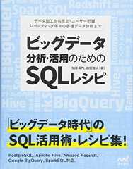 ビッグデータ分析・活用のためのSQLレシピ