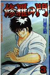 修羅の門(3) (月刊マガジンコミックス)