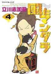 風とマンダラ（４） (モーニングコミックス)