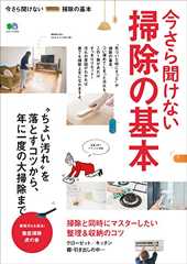 今さら聞けない掃除の基本［雑誌］ エイムック