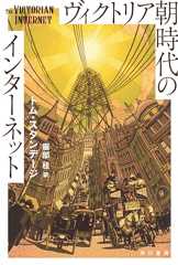 ヴィクトリア朝時代のインターネット (ハヤカワ文庫NF)