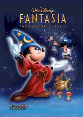 ファンタジア(吹替版)