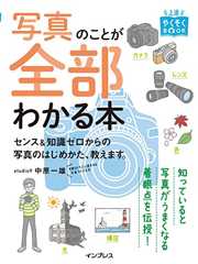 上達やくそくBOOK 写真のことが全部わかる本 センス&知識ゼロからの写真のはじめかた、教えます。