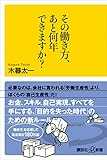 その働き方、あと何年できますか？ (講談社＋α新書)