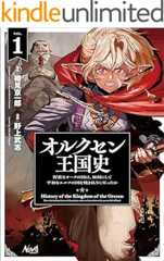 オルクセン王国史～野蛮なオークの国は、如何にして平和なエルフの国を焼き払うに至ったか～（ノヴァコミックス）１