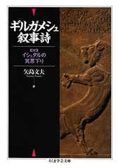 ギルガメシュ叙事詩 (ちくま学芸文庫)