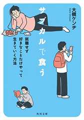 サブカルで食う　就職せず好きなことだけやって生きていく方法 (角川文庫)