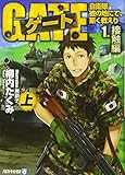 ゲート―自衛隊 彼の地にて、斯く戦えり〈1〉接触編〈上〉 (アルファライト文庫) ゲート―自衛隊 彼の地にて、斯く戦えり〈1〉接触編〈上〉 (アルファライト文庫)