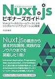 Nuxt.jsビギナーズガイド―Vue.js ベースのフレームワークによるシングルページアプリケーション開発 Nuxt.jsビギナーズガイド―Vue.js ベースのフレームワークによるシングルページアプリケーション開発