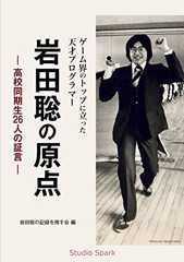 ゲーム界のトップに立った天才プログラマー　岩田聡の原点: 高校同期生26人の証言