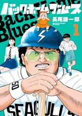 バックホームブルース (1) (ビッグコミックス)