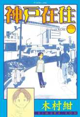 神戸在住（１） (アフタヌーンコミックス)