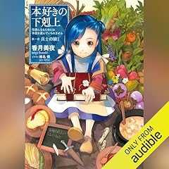 『[1巻] 本好きの下剋上～司書になるためには手段を選んでいられません～第一部「兵士の娘1」』のカバーアート