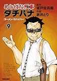 めしばな刑事タチバナ 9 [ラーメン・サバイバー] (トクマコミックス)