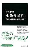 生物多様性 - 「私」から考える進化・遺伝・生態系 (中公新書)