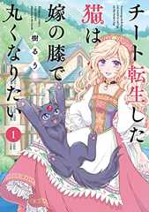 チート転生した猫は嫁の膝で丸くなりたい (1) (バンブーコミックス)