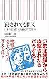 殺されても聞く 日本を震撼させた核心的質問30 (朝日新書) 殺されても聞く 日本を震撼させた核心的質問30 (朝日新書)