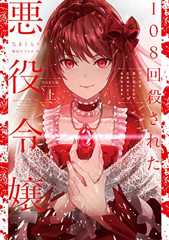 108回殺された悪役令嬢 上 すべてを思い出したので、乙女はルビーでキセキします BABY編