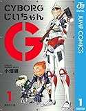 CYBORGじいちゃんG 1 (ジャンプコミックスDIGITAL)