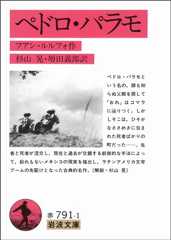 ペドロ・パラモ (岩波文庫)
