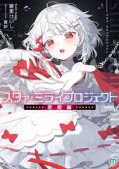 スタァ・ミライプロジェクト　歌姫編 (MF文庫J)