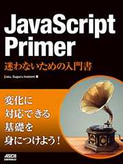 JavaScript Primer　迷わないための入門書 (アスキードワンゴ)