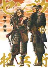 センゴク権兵衛(19) (ヤンマガKCスペシャル)