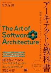 アーキテクトの教科書 価値を生むソフトウェアのアーキテクチャ構築